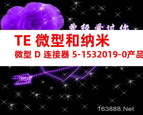 TE 微型和纳米微型 D 连接器 5-1532019-0产品图纸